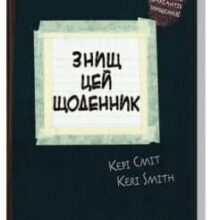 «Знищ цей щоденник» Кері Сміт