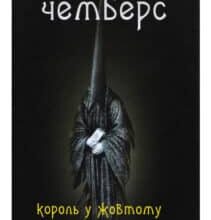 “Король у Жовтому” Роберт Чамберс