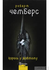 “Король у Жовтому” Роберт Чамберс