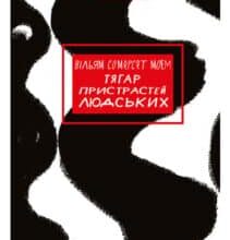 «Тягар пристрастей людських» Сомерсет Моем