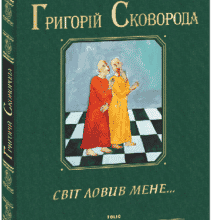 “Світ ловив мене…” Григорій Сковорода