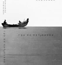 “Гра на вибування” Олександр Бойченко