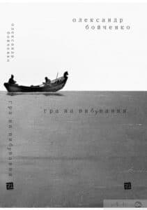 “Гра на вибування” Олександр Бойченко