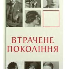 “Втрачене покоління” Ернест Гемінґвей