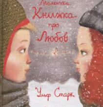 “Маленька книжка про любов” Ульф Старк