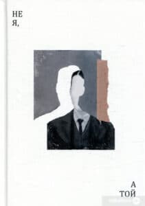 “Не я, а той” Олег Каданов