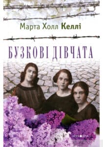 “Бузкові дівчата” Марта Холл Келлі