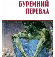 «Буремний перевал» Емілі Бронте