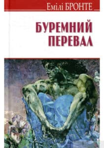 «Буремний перевал» Емілі Бронте