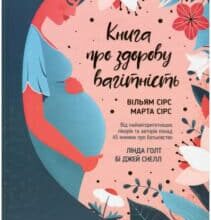“Книга про здорову вагітність” Вільям Сірз, Марта Сірс