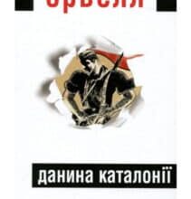 “Каталонії” Джордж Орвелл