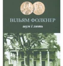 “Шум і лють” Вільям Фолкнер