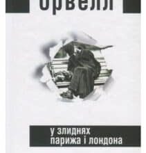 «У злиднях Парижа і Лондона» Джордж Орвелл