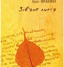 «Зів’яле листя» Іван Франко