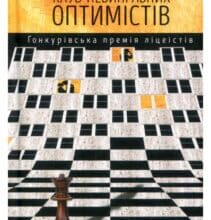 “Клуб невиправних оптимістів” Жан-Мішель Генассія