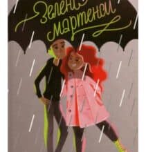 “Зелені мартенси” Йоанна Ягелло