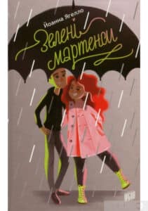 “Зелені мартенси” Йоанна Ягелло