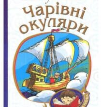 “Чарівні окуляри” Всеволод Нестайко