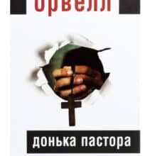 “Донька пастора” Джордж Орвелл