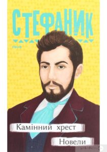 «Камінний хрест. Новели» Василь Стефаник