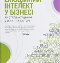 “Емоційний інтелект у бізнесі. Як стати успішним у житті та кар’єрі” Дэниел Гоулман