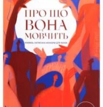 «Про що вона мовчить» Слава Свитова