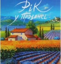 “Рік у Провансі” Пітер Мейл