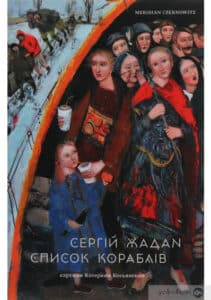 “Список кораблів” Сергій Жадан
