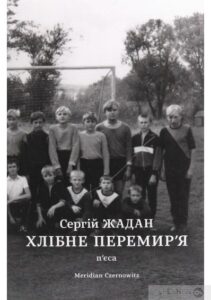“Хлібне перемир’я. П’єса” Сергій Жадан