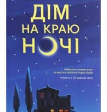 “Дім на краю ночі” Кетрін Беннер