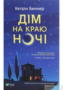 “Дім на краю ночі” Кетрін Беннер