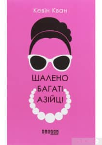 “Шалено багаті азійці” Кевін Кван