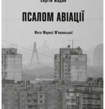 “Псалом авіації” Сергій Жадан