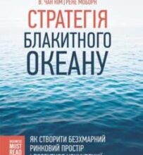 «Стратегія Блакитного Океану. Як створити безхмарний ринковий простір і позбутися конкуренції» В. Чан Кім, Рене Моборн