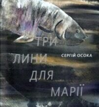 «Три лини для Марії» Сергій Осока