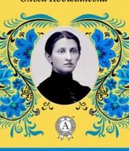 «Царівна» Ольга Кобилянська