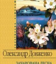 «Зачарована Десна» Олександр Довженко