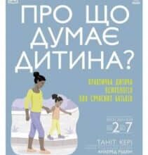 «Про що думає дитина? Практична дитяча психологія для сучасних батьків» Таніт Кері