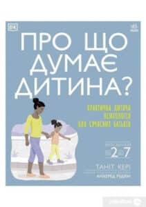 «Про що думає дитина? Практична дитяча психологія для сучасних батьків» Таніт Кері