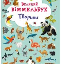 «Великий віммельбух. Тварини» Кристал Бук