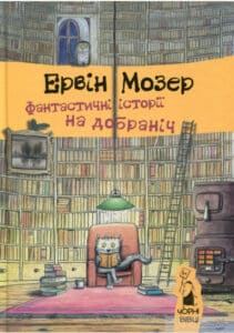 «Фантастичні історії на добраніч» Ервін Мозер