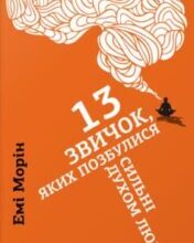 «13 звичок, яких позбулися сильні духом люди» Емі Морін