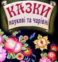 “Казки. наукові та чарівні” Эллин Крыж