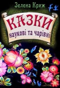 “Казки. наукові та чарівні” Эллин Крыж