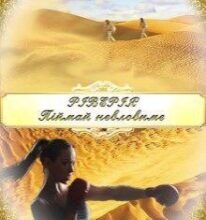 “Ріверія. Піймай невловиме” Лія Щеглова, Iva River