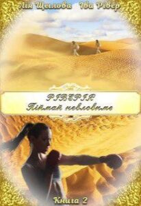 “Ріверія. Піймай невловиме” Лія Щеглова, Iva River