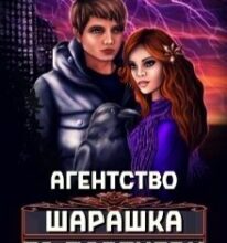 “Агентство “Шарашка та партнери”” Олена Гриб