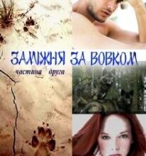 “Заміжня за вовком. Частина друга” Ирен Нерри