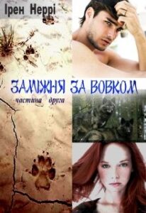 “Заміжня за вовком. Частина друга” Ирен Нерри