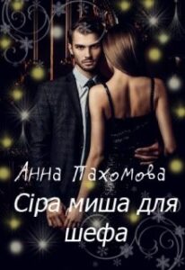 “Сіра миша для шефа” Анна Пахомова